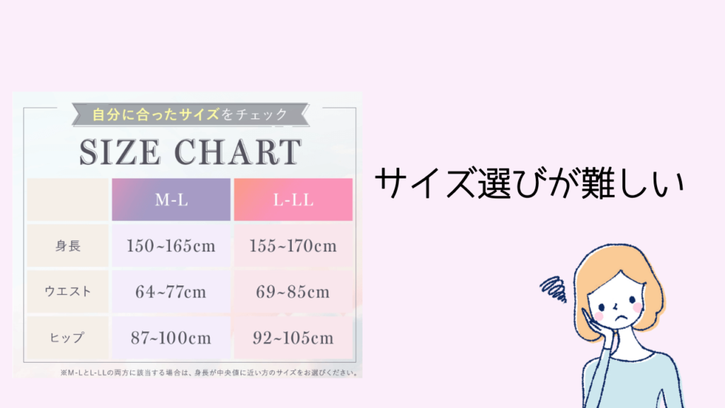 デメリット②：サイズ選びが難しい